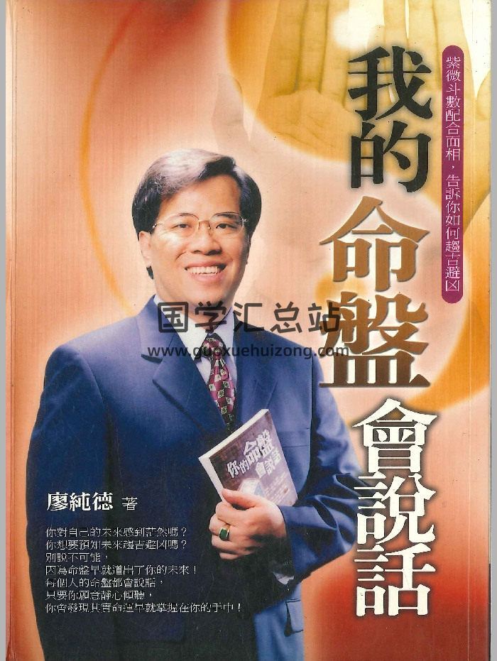 紫微斗數書籍《我的命盤會說話》廖純德著 274頁-封面紫微斗數