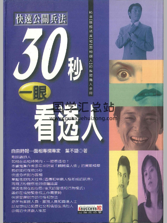 《30秒一眼看透人》叶不语着 202页-封面手相面相