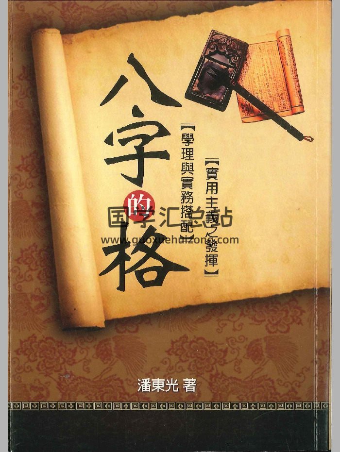 《八字的格》潘东光著 274页-封面四柱八字