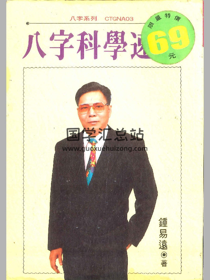 《八字科学速成》钟易远著 256页-封面四柱八字