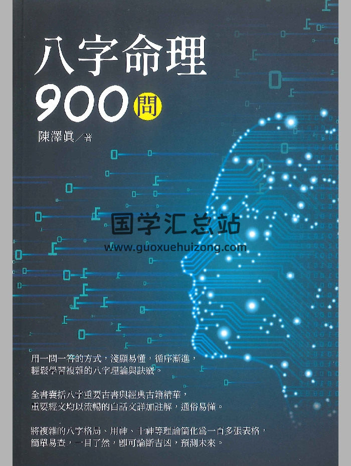 《八字命理900问》陈泽真著 562页-封面四柱八字