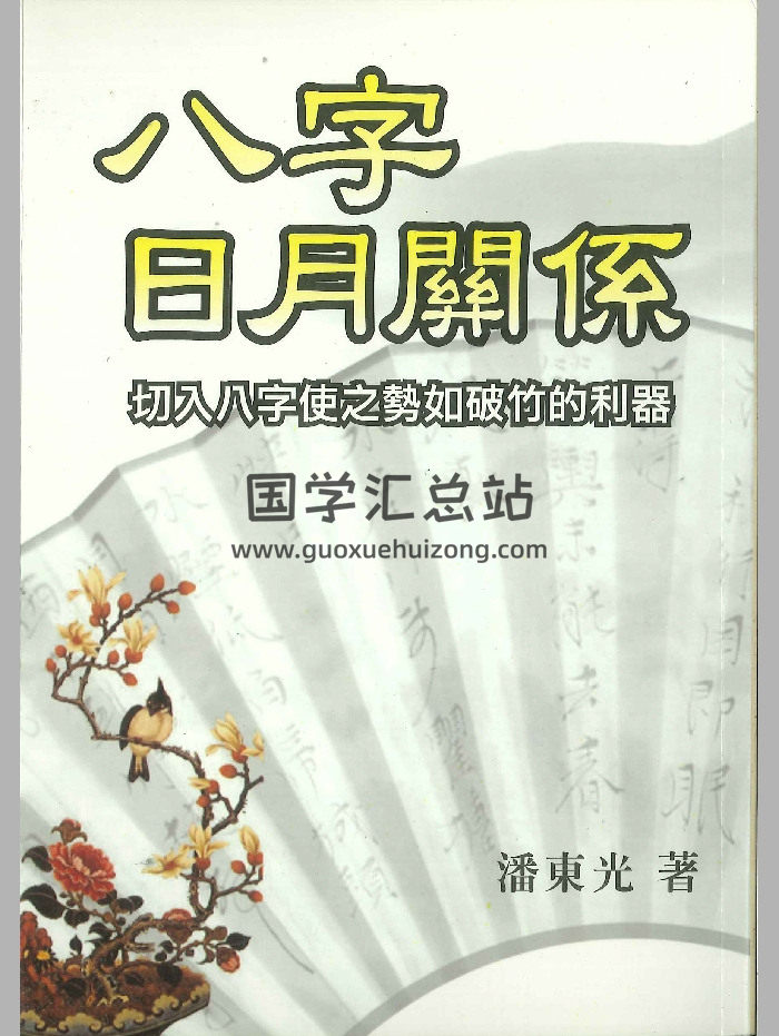 《八字日月关系》潘东光著 290页-封面四柱八字