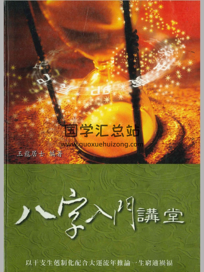 《八字入门讲堂》玉龙居士著 194页-封面四柱八字