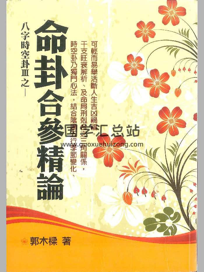 《八字时空卦之命卦合参精论》郭木樑著 322页-封面四柱八字