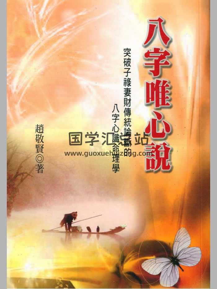 《八字唯心说》赵敬贤 140页-封面四柱八字