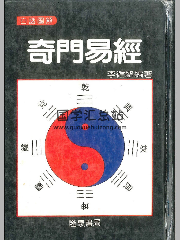 《白话图解奇门易经》李循络编著  898页-封面奇门遁甲