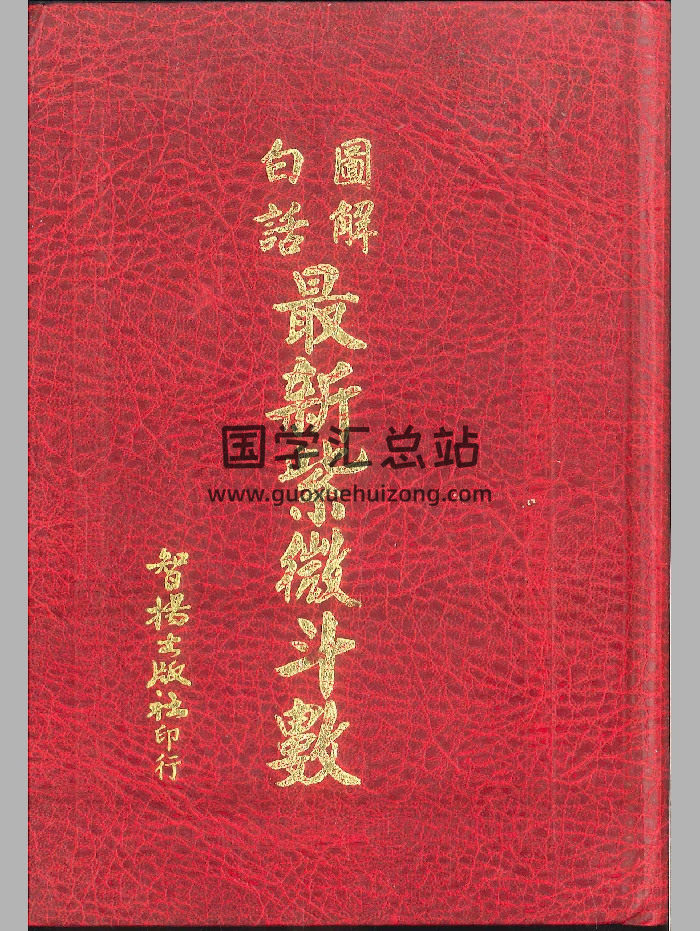 《白话图解最新紫微斗数》834页-封面紫微斗数