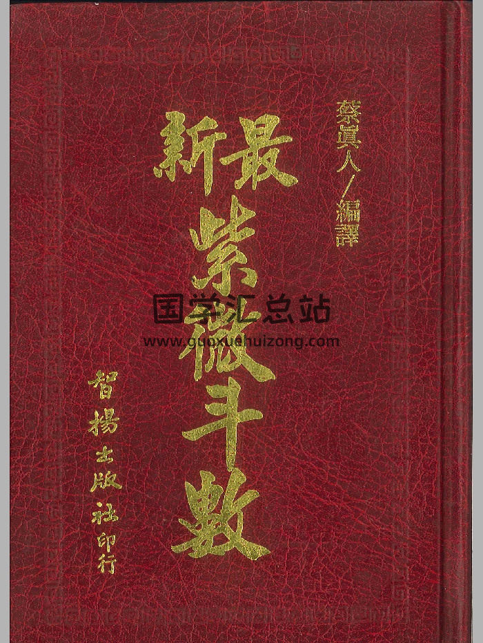 《白话图解最新紫微斗数》蔡真人编译 616页-封面紫微斗数
