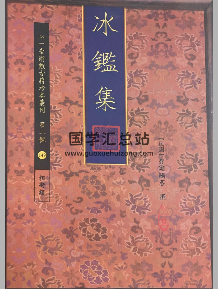 《冰鉴集》心一堂版 112页-封面手相面相