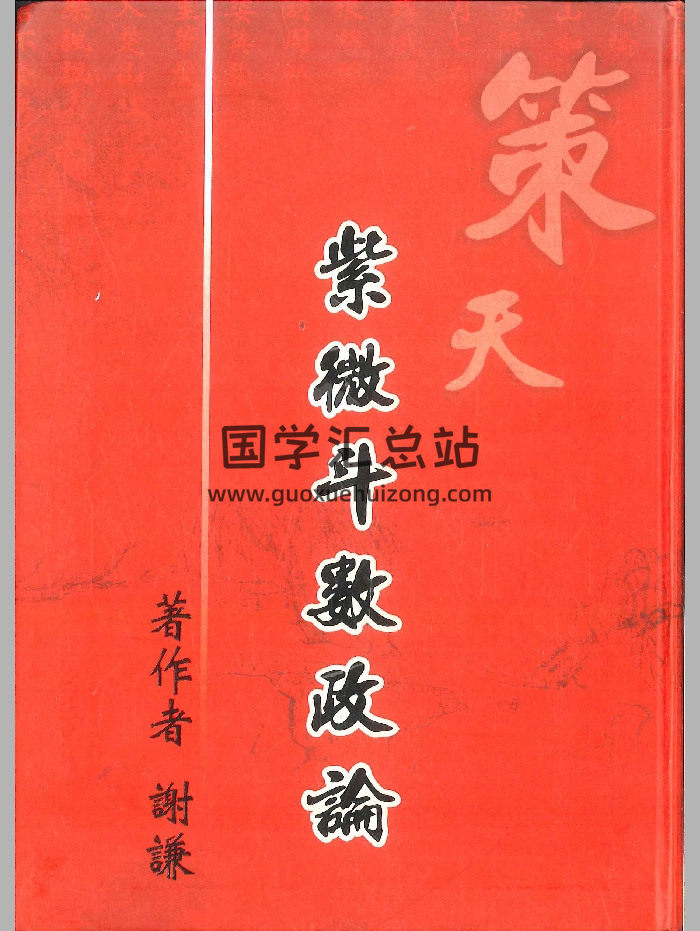 《策天紫微斗数政论》谢谦著 288页-封面紫微斗数