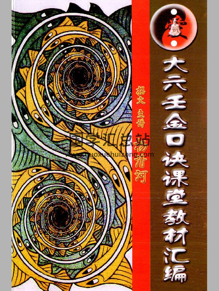 《大六壬金口诀课堂教材汇编》杨清河著 208页-封面六壬