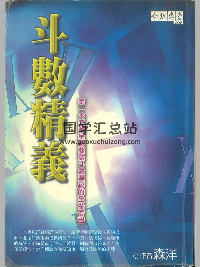 《斗数精义》森洋着 586页-封面紫微斗数