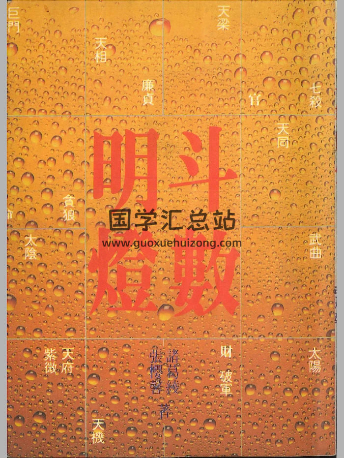 《斗数明灯》诸葛绫、张樱馨著 178页-封面紫微斗数