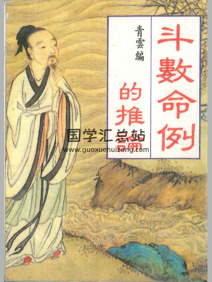 《斗数命例的推论》青云编 194页-封面紫微斗数