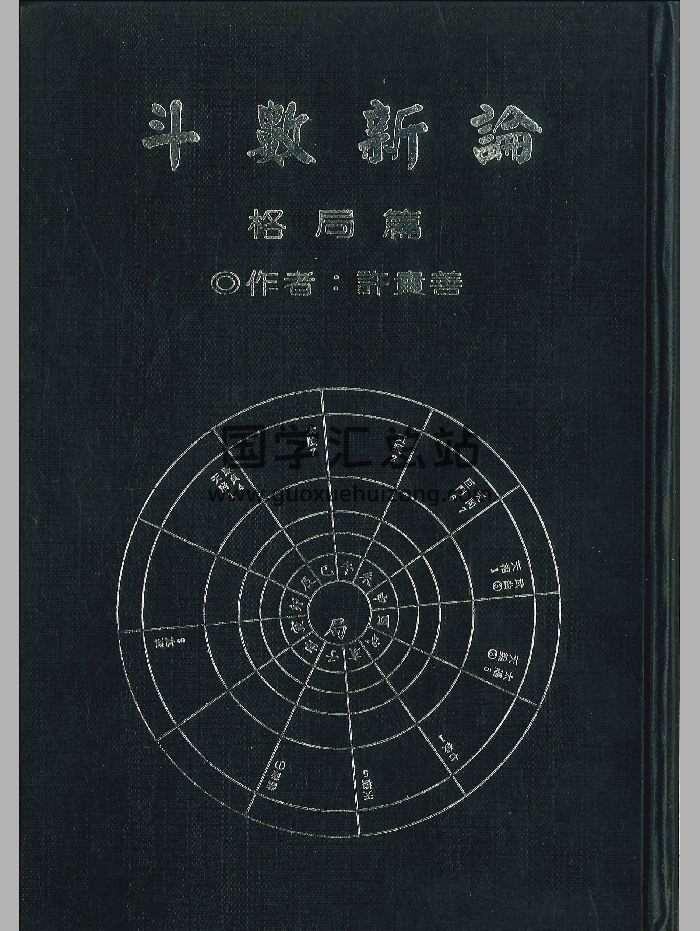 《斗数新论格局篇》许贵善着 214页-封面紫微斗数