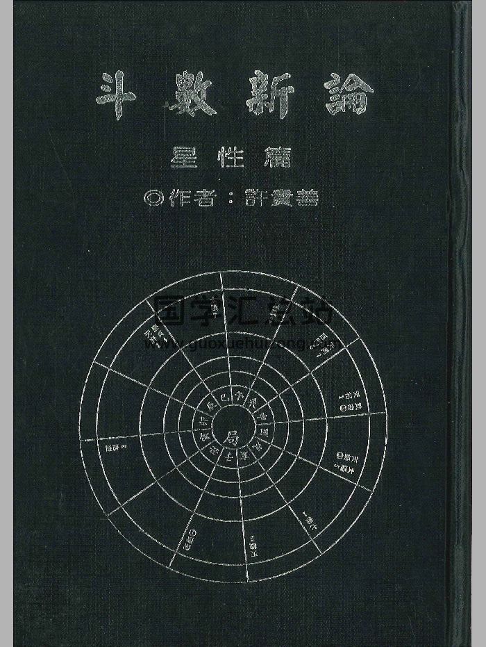 《斗数新论星性篇》许贵善着 206页-封面紫微斗数