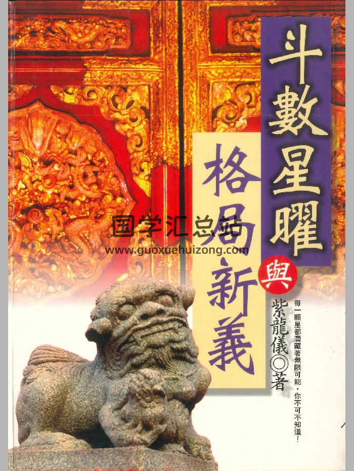 《斗数星耀与格局新艺》紫龙义著 306页-封面紫微斗数