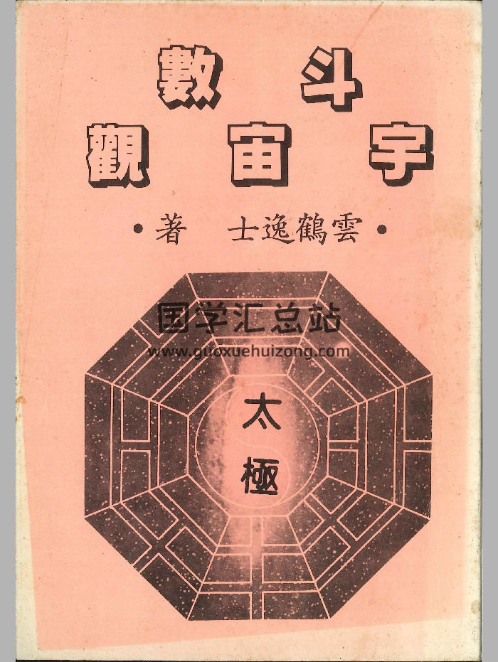 《斗数宇宙观》云鹤逸士著 194页-封面紫微斗数
