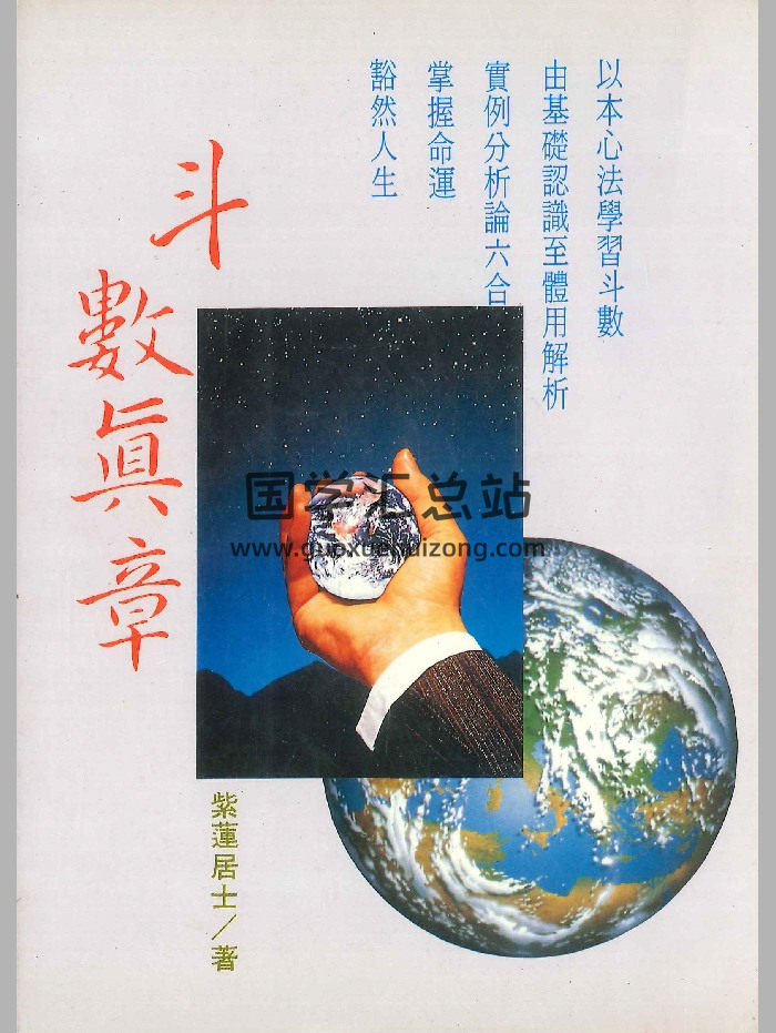 《斗数真章》紫莲居士著 338页-封面紫微斗数