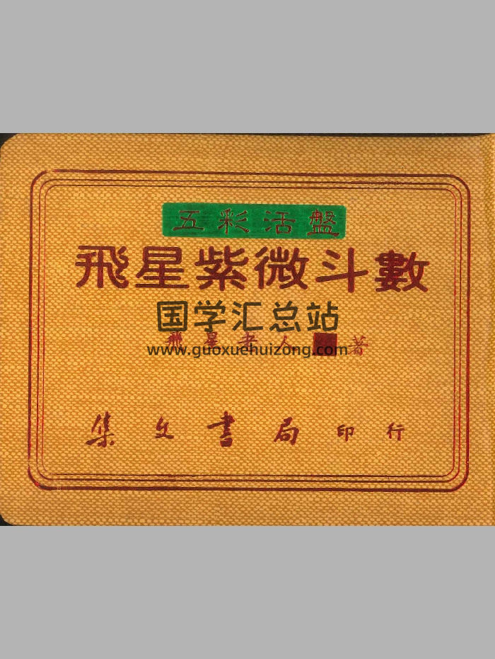 《飞星紫微斗数》飞星老人著 21页双面-封面紫微斗数