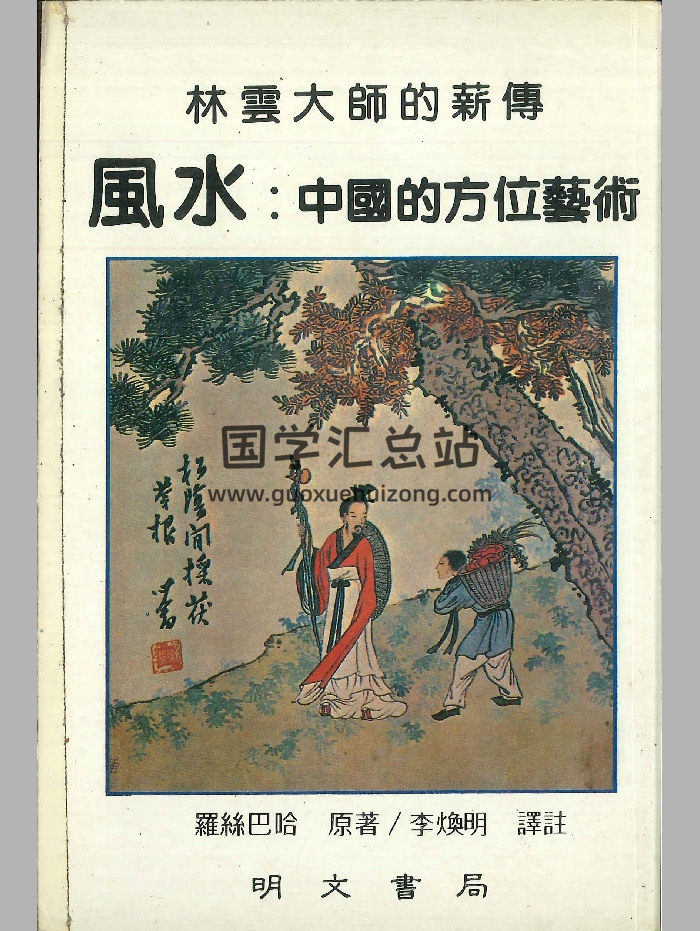 《风水：中国的方位艺术》罗系巴哈着  270页-封面风水堪舆