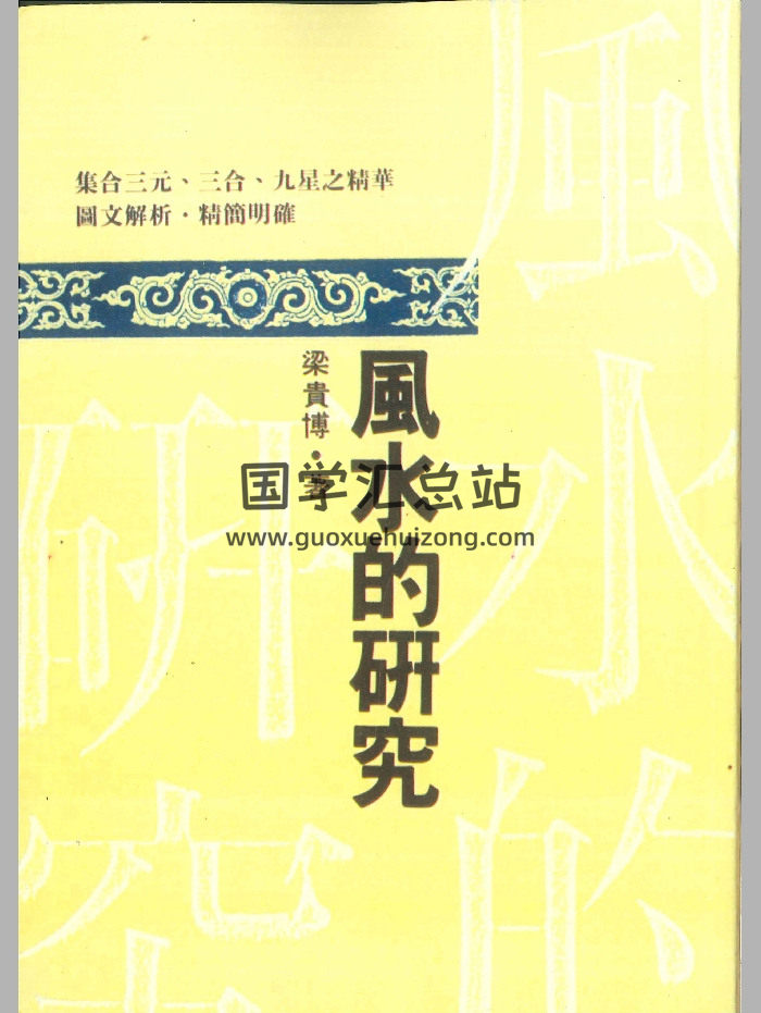 《风水的研究》梁贵博著 396页-封面风水堪舆