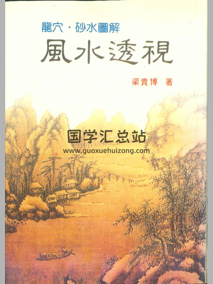 《风水透视》梁贵博著 434页-封面风水堪舆