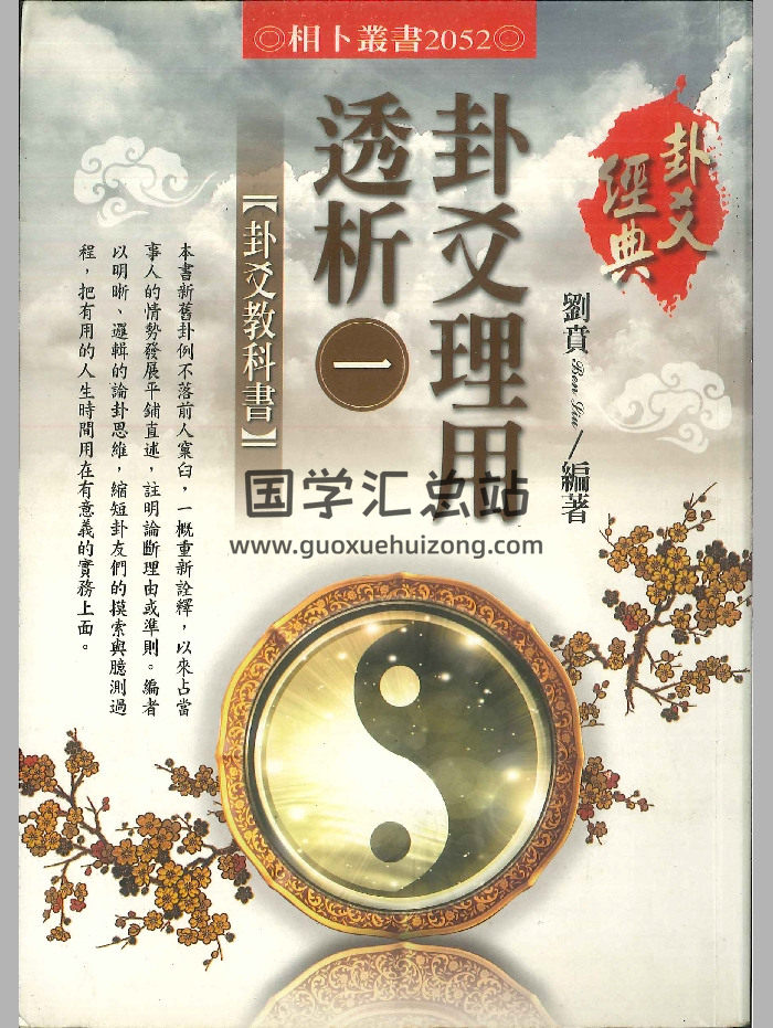 《卦爻理用透析》一二三共3册  刘贲编著-封面六爻