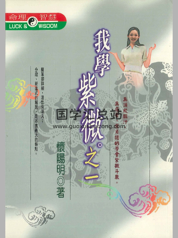 《我学紫微》一二共2册.怀阳明著-封面紫微斗数