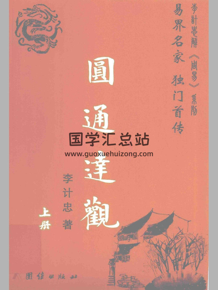《圆通达观》上中下3册.李计忠著-封面六爻