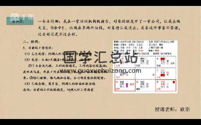 欣羽老师 《奇门遁甲案例实战班》视频39集-封面奇门遁甲