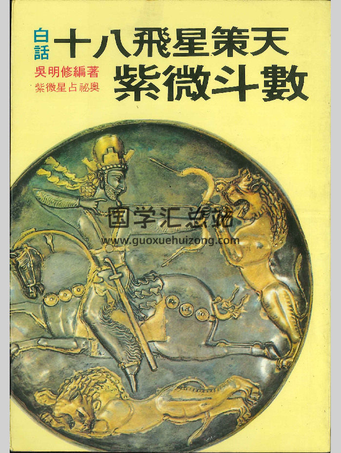 《白话十八飞星策天紫微斗数》吴明修编著 130页-封面紫微斗数