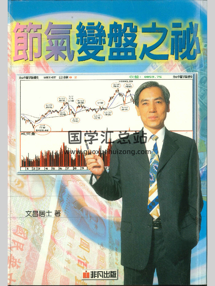 《节气变盘之秘》文昌居士著  226页-封面紫微斗数