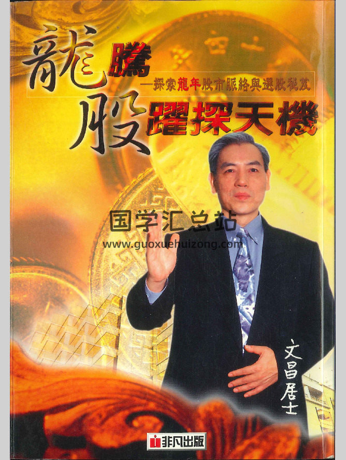 《龙腾股跃探天机》文昌居士  424页-封面紫微斗数