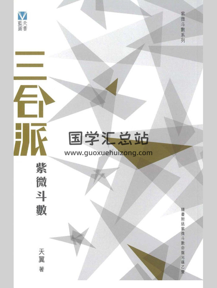 《三合派紫微斗数》天翼著 240页-封面紫微斗数