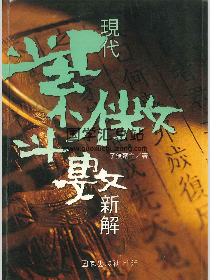 《现代紫微斗数新解》了无斋主著  274页-封面紫微斗数