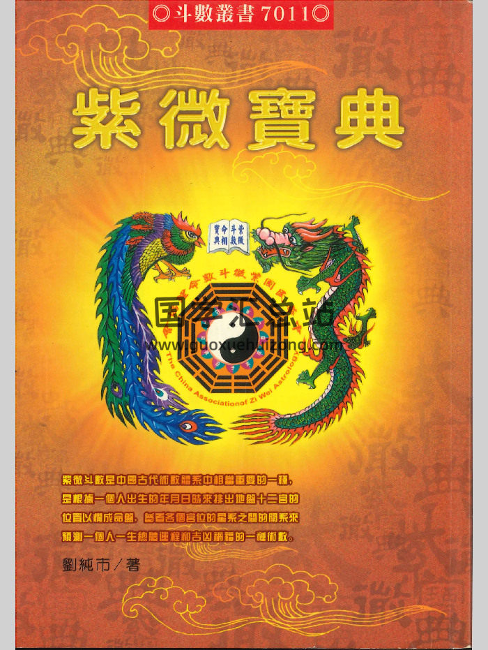 《紫微宝典》刘纯市著 450页-封面紫微斗数
