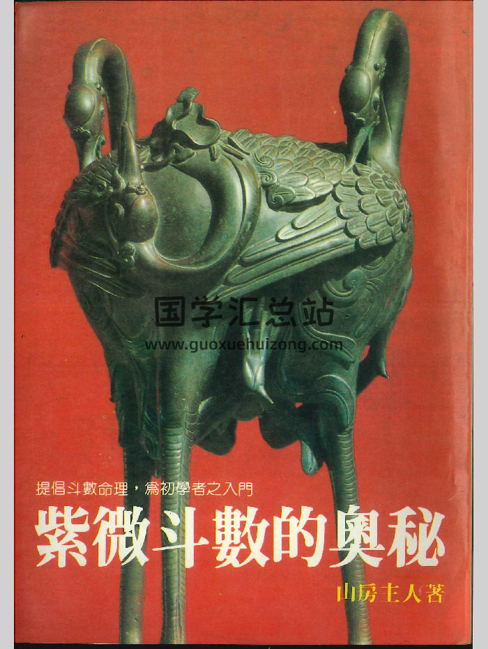 《紫微斗数的奥秘》山房主人著 242页-封面紫微斗数