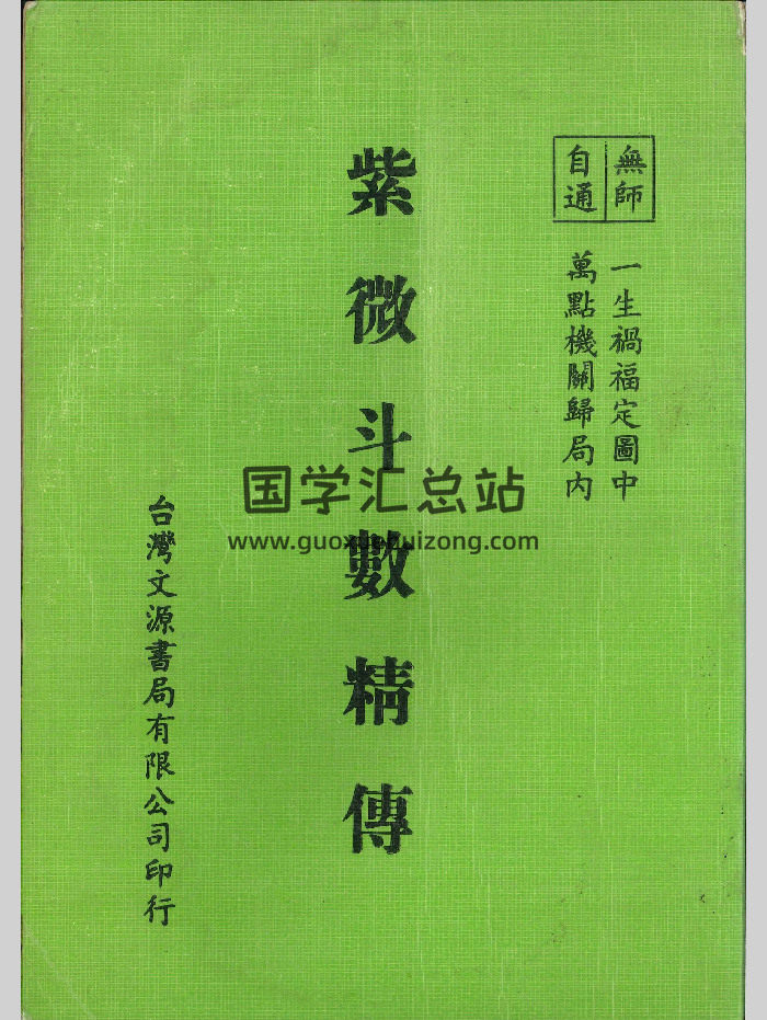 《紫微斗数精传》钟易远著 296页-封面紫微斗数