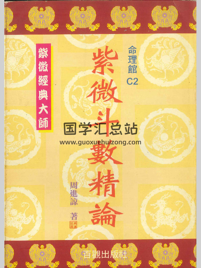 《紫微斗数精论》周进谅著 234页-封面紫微斗数