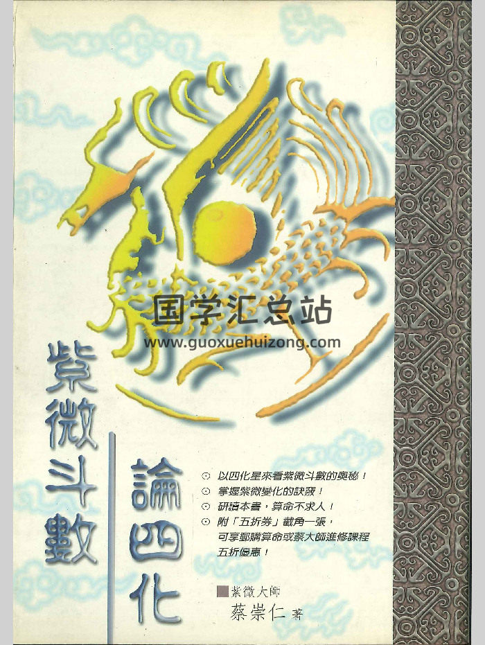 《紫微斗数论四化》蔡崇仁著 274页-封面紫微斗数