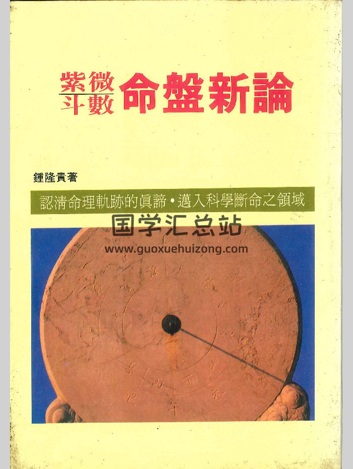 《紫微斗数命盘新论》钟隆贵著 250页-封面紫微斗数