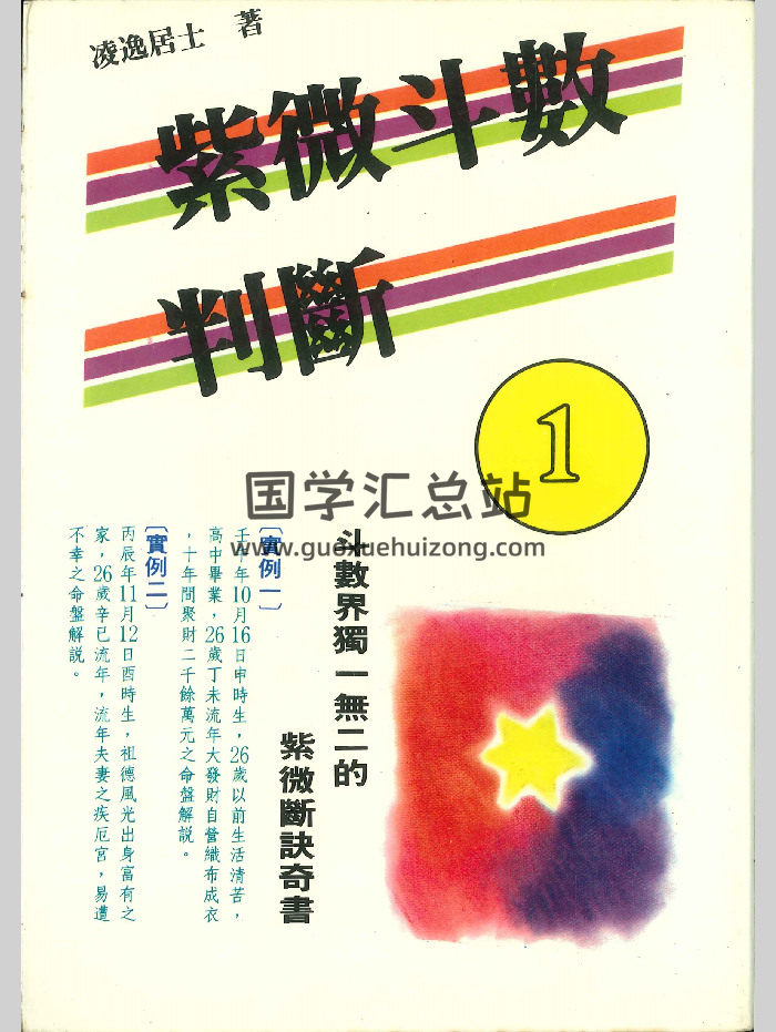 《紫微斗数判断1》凌逸居士著 330页-封面紫微斗数