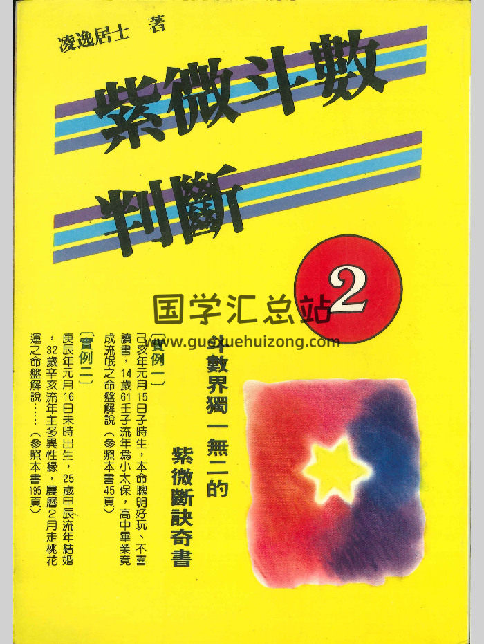《紫微斗数判断2》凌逸居士著 322页-封面紫微斗数