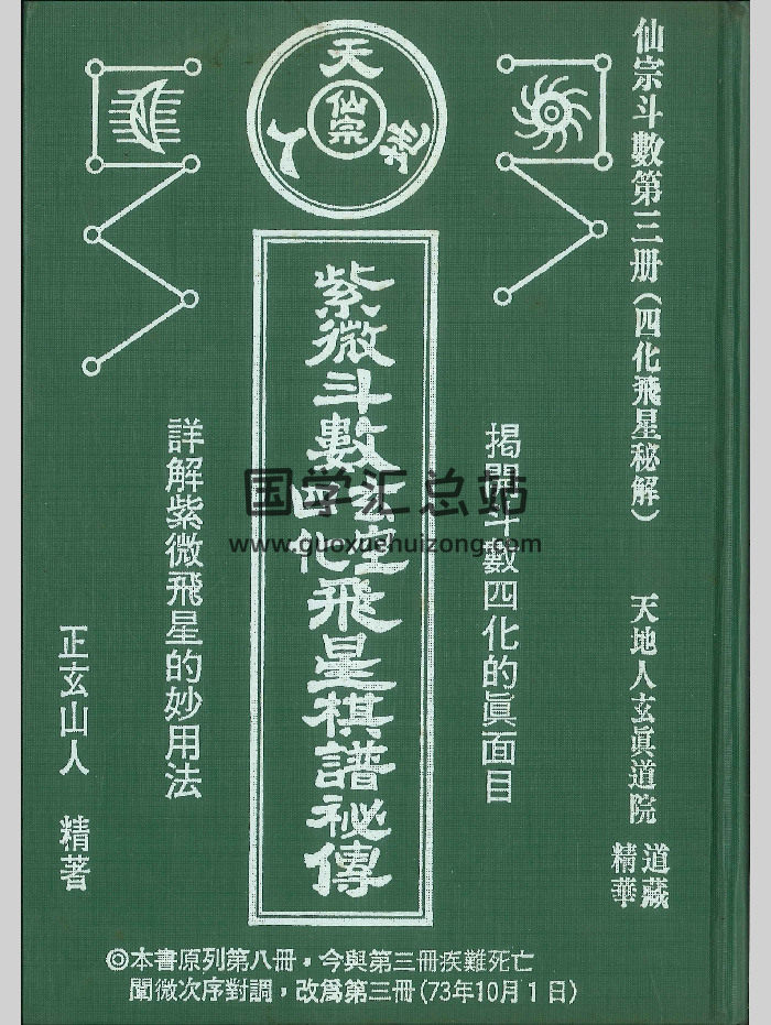 《紫微斗数四玄化空飞星棋谱秘传》正玄山人著 374页-封面紫微斗数