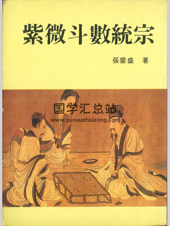 《紫微斗数统宗》张云盛著.沈平山校对 370页-封面紫微斗数