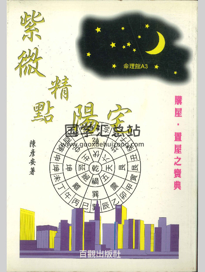 《紫微精点阳宅》陈彦安著 306页-封面紫微斗数