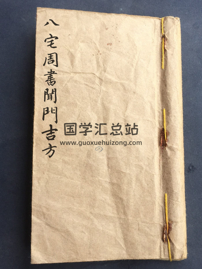 《八宅周书闻门吉方》手抄本 84筒子页-封面风水堪舆