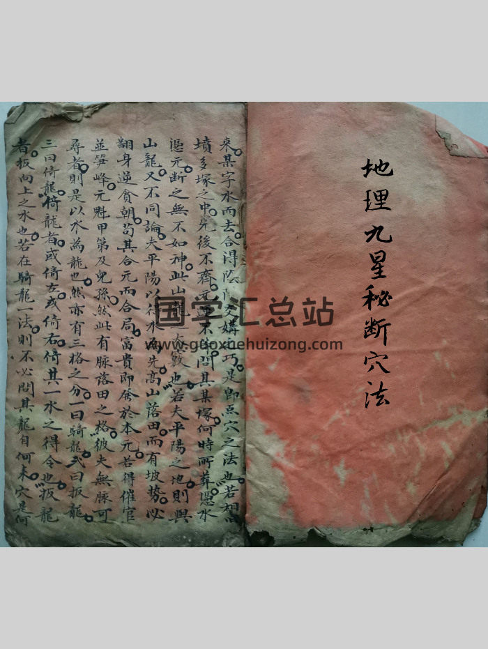 《地理九星秘断穴法》手抄本 37页双面-封面风水堪舆