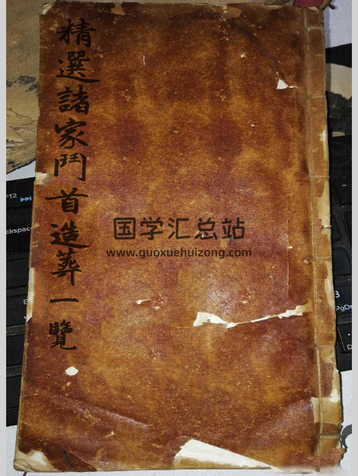 《精选诸家斗首造葬一览》60筒子页-封面风水堪舆